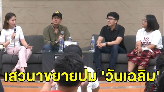 คนดังร่วมเสวนาขยายปม 'วันเฉลิม' หัวข้อ 'อุ้มหาย แล้วไง?'