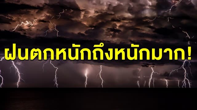 ชุ่มฉ่ำรับปลดเคอร์ฟิว 15-16 นี้ หลายจังหวัดทั่วไทย เตรียมรับมือฝนตกหนักถึงหนักมาก!