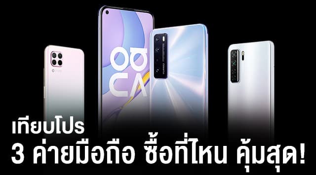 เทียบราคา 3 ค่ายมือถือ โปรโมชั่น  HUAWEI nova 7SE 5G ซื้ออย่างไรคุ้มสุด ประหยัดไปกว่าครึ่ง!