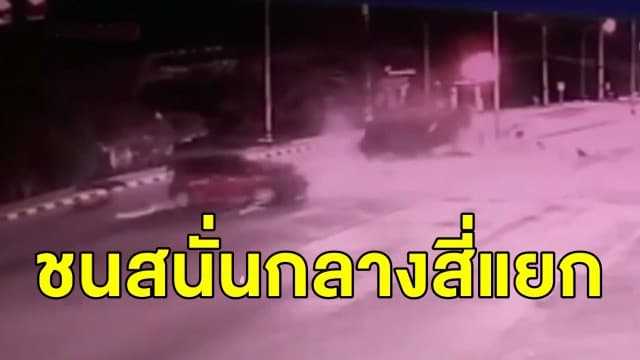 คลิปนาทีชนสนั่น กระบะชนเก๋ง กลางสี่แยกวัดใจ บาดเจ็บระนาว