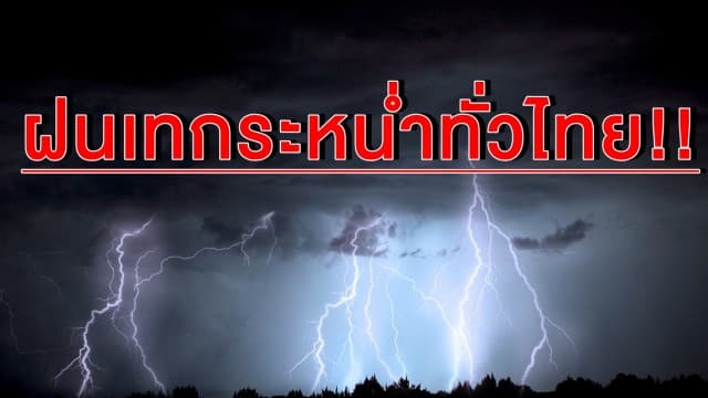 ฝนเทกระหน่ำทั่วไทย 70 % กทม.โดนถล่มด้วย ระวังน้ำท่วมฉับพลัน-น้ำป่าไหลหลาก