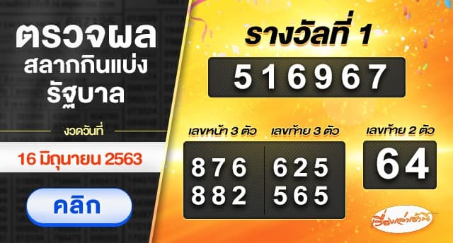 ตรวจผลสลากกินแบ่งรัฐบาล งวดวันที่ 16 มิถุนายน 2563 