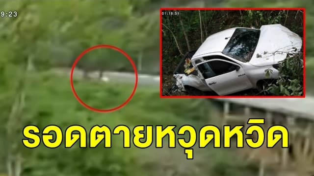 ระทึก! กระบะตกเหวสะพานห้วยตอง เคราะห์ดีรถติดอยู่โขดหิน คนขับรอดตายหวุดหวิด