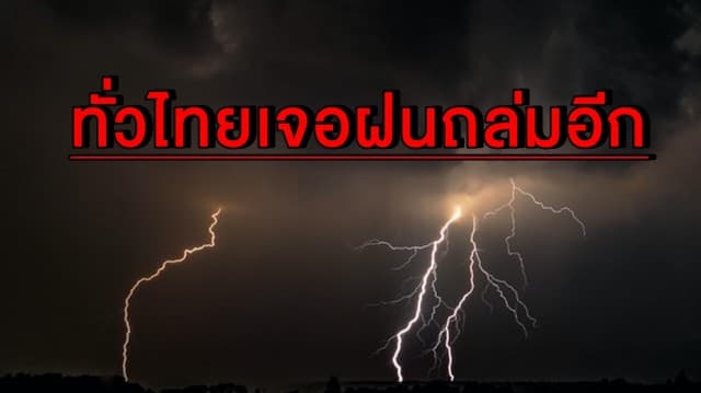 เตรียมร่มหรือยัง!! ทั่วไทยเจอฝนถล่มอีกแล้ว กทม.โดนซัด 70% ระวังน้ำท่วมฉับพลัน-น้ำป่า