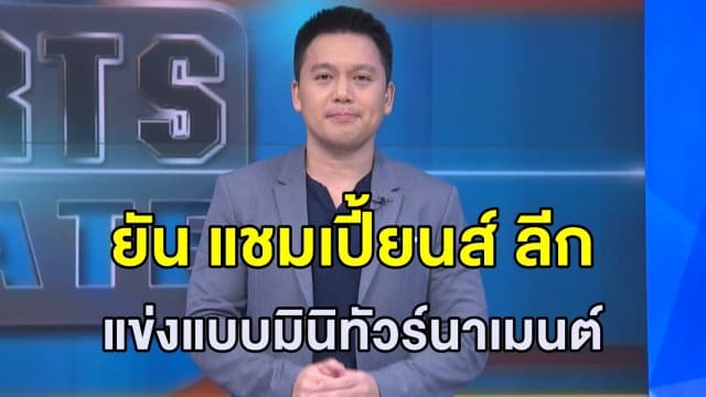 'ยูฟ่า' ยืนยัน ชปล. แข่งแบบมินิทัวร์นาเมนต์ เตะนัดเดียวรู้ผล