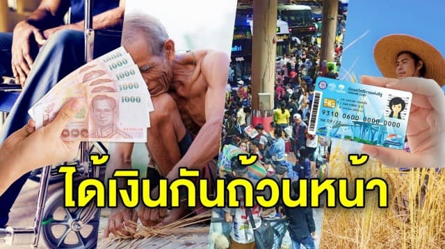 เช็ก 4 สิทธิ์ รับเงินช่วยเหลือ ขั้นต่ำ 3,000 คนจน เปราะบาง เกษตรกร ลงทะเบียนไม่สำเร็จ ได้เงินหมด