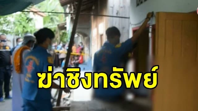 คนร้ายบุกสังหารโหด หญิงวัย56 คาบ้านเช่า ก่อนชิงทรัพย์หลบหนี