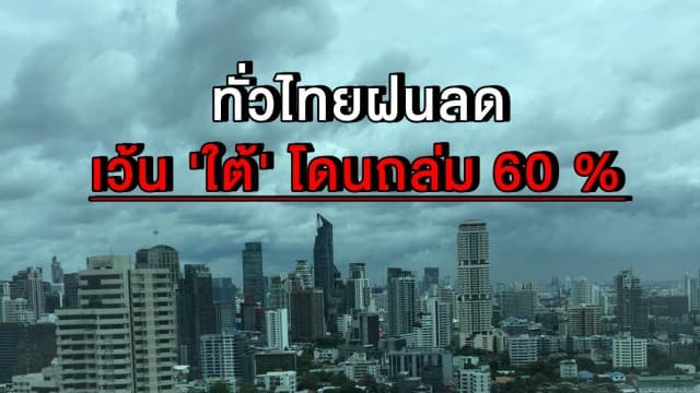 เฮล้างรถได้แล้ว!! ทั่วไทยฝนลดลง เว้น 'ใต้' โดนถล่ม 60 %  กรุงเทพฯ ร้อนสูงสุด 36 องศา