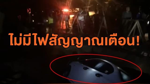 ผู้รับเหมาชุ่ย! สร้างสะพานไร้ไฟสัญญาณเตือน หนุ่มใหญ่ขับเก๋งตกคลอง หวิดถูกเหล็กเสียบ