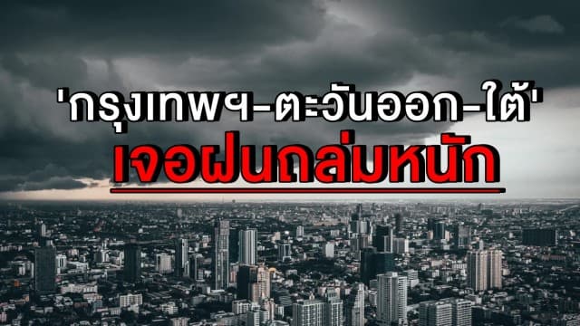  พกร่มยาว!! 'กรุงเทพฯ-ตะวันออก-ใต้' เจอฝนถล่มหนัก พิษจากมรสุมพัดปกคลุมประเทศไทย