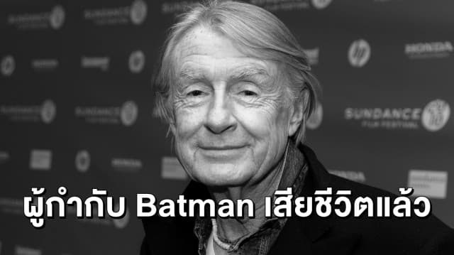 ช็อกวงการหนัง ผู้กำกับ Batman ‘โจเอล ชูมัคเกอร์’ เสียชีวิตด้วยวัย 80 ปี