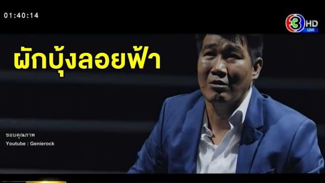 'สมรักษ์ คำสิงห์' รับบทพระเอก  MV ของบอดี้สแลม ถ่ายทอดเรื่องราวชีวิตเปรียบ 'ผักบุ้งลอยฟ้า'