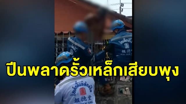 ลุงวัย 64 เมาปีนรั้วบ้าน พลาดท่าโดนเหล็กเสียบพุง