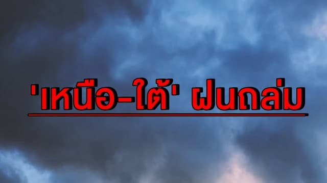 เตรียมร่มให้พร้อม! ทั่วไทยเจอฝนถล่มต่อเนื่อง 'เหนือ-ใต้' อ่วมสุด กทม.โดนซัด 40 %