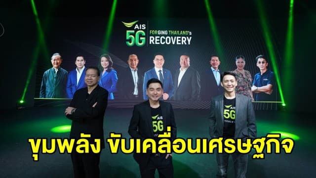 บทสรุป AIS5G – Forging Thailand’s Recovery AIS 5G ที่สุดขุมพลังฟื้นฟู-ขับเคลื่อนเศรษฐกิจ