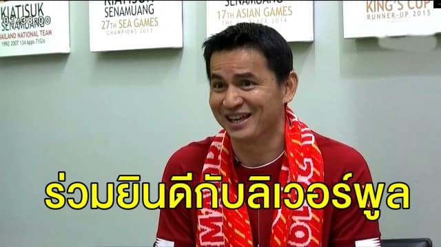 แฟนบอลในไทยร่วมเฮ ฉลองแชมป์ลิเวอร์พูล 'ซิโก้' ให้เครดิต 'คล็อปป์' นำลิเวอร์พูลผงาด