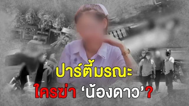 สรุปคดีสุดฉงน ‘น้องดาว’ เสียชีวิตปริศนา มอมยาขืนใจ ทิ้งศพฟ้องตาย สู่จุดจบสารภาพบาป