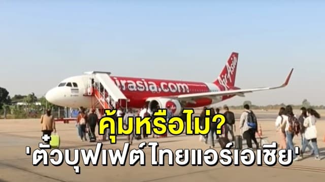 คุ้มหรือไม่? เปิดเงื่อนไขการจอง 'ตั๋วบุฟเฟต์ไทยแอร์เอเชีย' - ดีลนี้เหมาะกับใครมากที่สุด