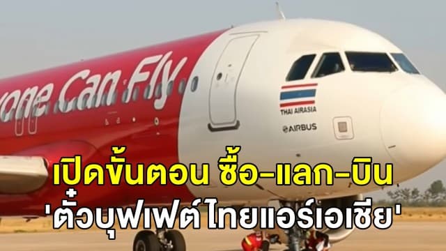 เปิด 5 ขั้นตอนซื้อดีล 'ตั๋วบุฟเฟต์ไทยแอร์เอเชีย' 