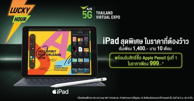 Lucky Hour ! โปรแรงเฉพาะงาน AIS 5G Thailand Virtual Expo เท่านั้น! 