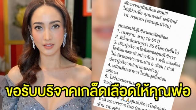 ต้องการด่วน! ‘แต้ว ณฐพร’ โพสต์ขอรับบริจาคเกล็ดเลือดให้คุณพ่อ 