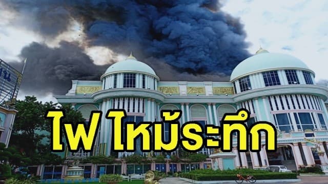 ระทึก! ไฟไหม้ 'บ้านสุขาวดี' คฤหาสน์หรูพันล้าน จนท.เร่งดับเพลิง