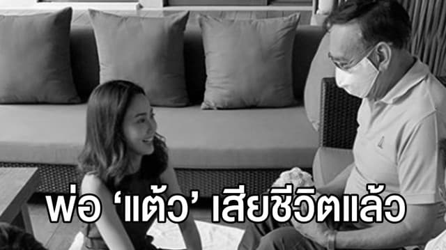 สุดยื้อ 'แต้ว ณฐพร' สูญเสีย  'คุณพ่อณรงค์ เตมีรักษ์' หลังรักษาตัวจากอุบัติเหตุร่วมเดือน