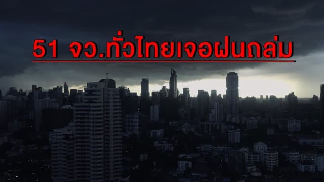 อุตุฯ เตือน 51 จว.ทั่วไทยเจอฝนถล่มหนัก กทม.โดนซัด 60 %