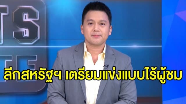 ลีกสหรัฐฯ เตรียมกลับมาเตะแบบไร้ผู้ชม