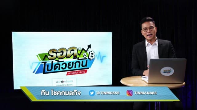 "รอดไปด้วยกัน เศรษฐกิจชาวบ้าน" EP.01  (2 กรกฎาคม 2563)