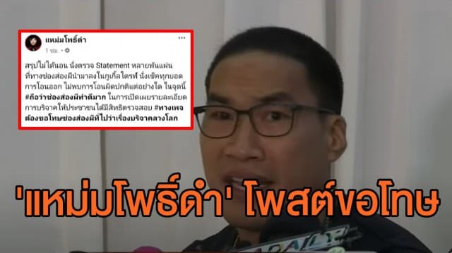 'แหม่มโพธิ์ดำ' โพสต์ขอโทษ 'ช่องส่องผี' หลังไม่พบทุจริต บัญชีเงินบริจาค แต่ยังติดใจปม 'เรนนี่'