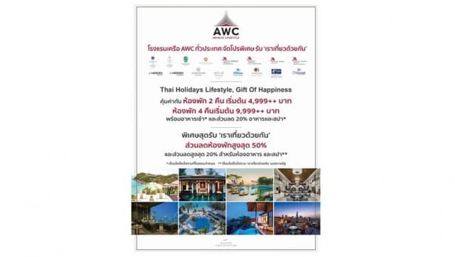 โรงแรมเครือ AWC ทั่วประเทศ จัดโปรพิเศษ รับ ‘เราเที่ยวด้วยกัน’