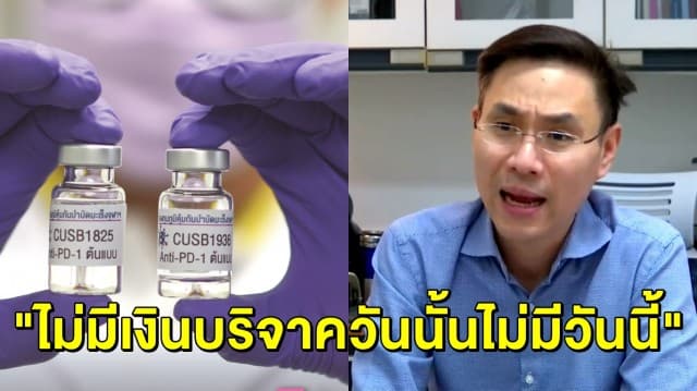 'ยาแอนติบอดีมะเร็ง' พร้อมเข้าเฟส 3 ทีมวิจัยจุฬาฯ ขอบคุณคนไทยร่วมบริจาค ยันต้องได้ใช้ยาจาก 2 แสนเหลือ 2 หมื่น