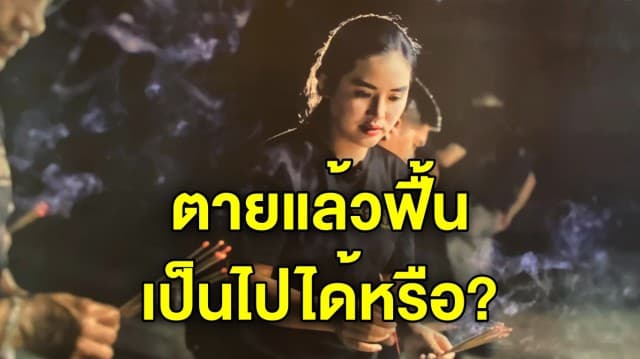 แพทย์ ไขข้อข้องใจ อ.เรนนี่ อุบัติเหตุคอหัก ตาย 49 วันแล้วฟื้น เป็นไปได้ไหม?