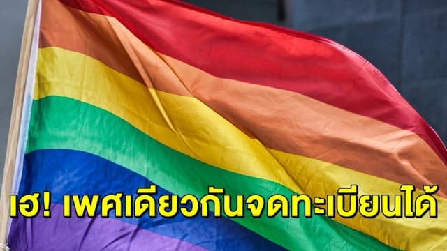 LGBT เฮ! ครม. ไฟเขียวร่าง พ.ร.บ.คู่ชีวิต ให้คู่รักเพศเดียวกันจดทะเบียนสมรสได้