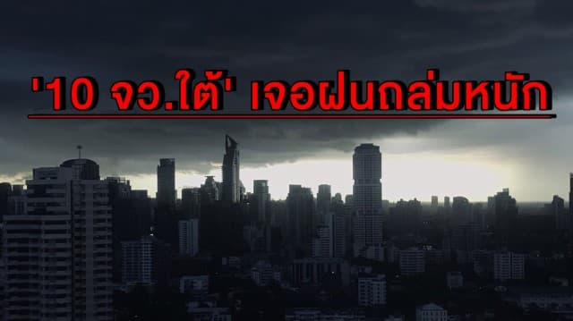 ทั่วไทยฝนลดลง เว้น '10 จว.ใต้' โดนถล่ม 40% 