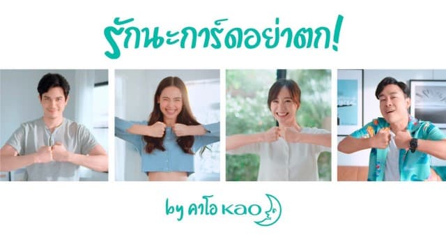 ส่งความห่วงใยแทนความรักด้วยวลี “การ์ดไม่ตก”   ‘ญาญ่า เต้ย ซันนี่ โจ๊ก’ 4 พรีเซนเตอร์คาโอฯ ชวนฟังเพลงใหม่  ในแคมเปญ CSR ‘คาโอเคียงข้างคนไทย สะอาดมั่นใจยิ้มได้การ์ดไม่ตก’ 