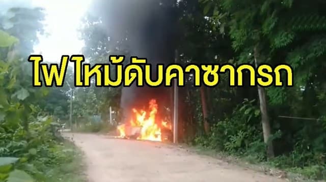 หนุ่มใหญ่ชะตาขาด ขับรถมาดีๆ เกิดไฟลุกไหม้ หนีไม่ทันดับสลด