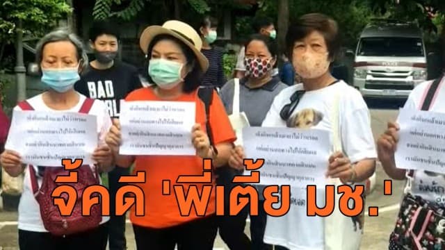 'วอชด็อก-กลุ่มคนรักเตี้ย มช.' บุกทวงความคืบหน้า ร้องตร.เร่งรัดทำคดี 