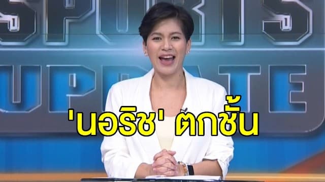 ‘นอริช’ ไม่รอด เปิดรังพ่าย ‘เวสต์แฮม’ ตกชั้นทีมแรกในพรีเมียร์ ลีก