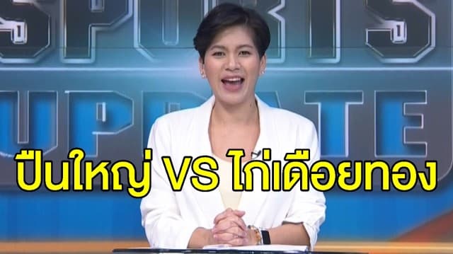 คืนนี้ 4 ทุ่ม บิ๊กแมตช์ ‘ปืนใหญ่ VS ไก่เดือยทอง’ ในศึกลอนดอน ดาร์บี้