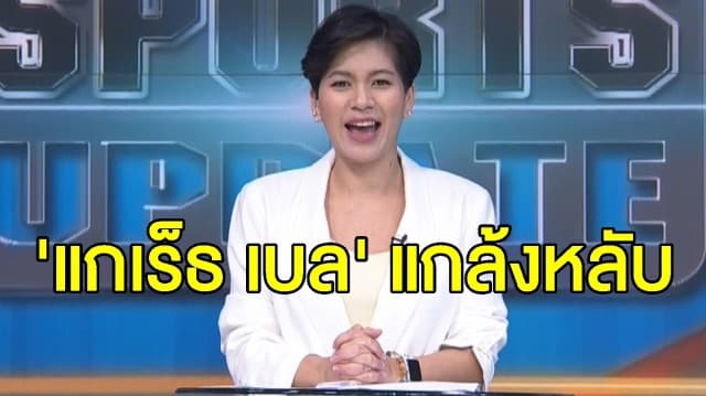 แฟนไม่ปลื้ม! ‘เบล’ แกล้งหลับประชด ‘ซีดาน’ ให้ลงตัวสำรอง