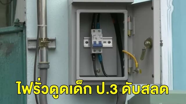 สลดตู้อินเตอร์เน็ต ไฟรั่วดูดเด็ก ป.3 เสียชีวิตคาโรงเรียน