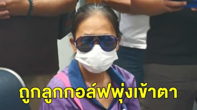 แคดดี้สาวใหญ่แจ้งความ นักกอล์ฟอิตาลีหวดลูกกอล์ฟพุ่งเข้าตา เลนส์แก้วตา-กระบอกตาแตก เห็นเลือนลาง