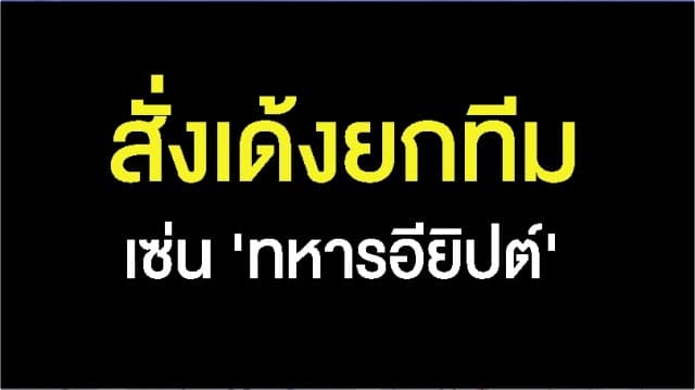 สธ.สั่งเด้ง หน.ด่านคุมโรคติดต่อระหว่าง ปท.จ.ระยอง พร้อมทีมงาน เซ่น 'ทหารอียิปต์'