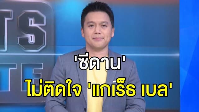 'ซีดาน' ไม่ติดใจ 'แกเร็ธ เบล' ทำท่าล้อเลียนอีก หลังก่อนหน้าโดนด่าเรื่องหลับประชด