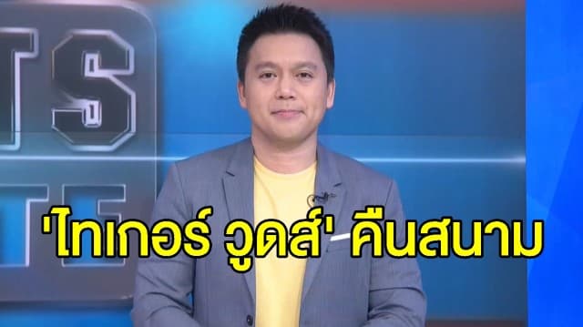 'ไทเกอร์ วูดส์' คืนสนาม ลุ้นแชมป์พีจีเอมากสุด 83 สมัย - 'โปรแจ๊ส อติวิชญ์' นักกอล์ฟไทยหนึ่งเดียวร่วมลงสนามด้วย