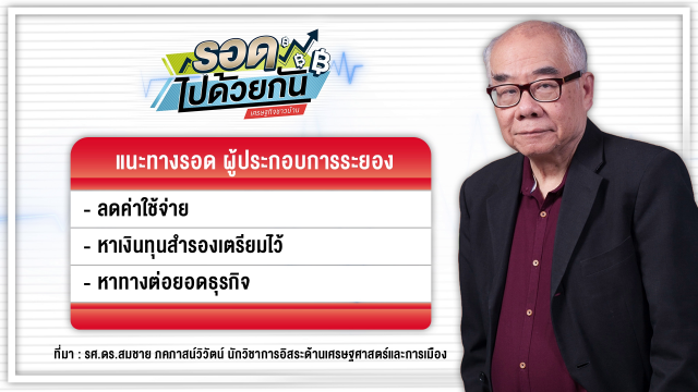 ทหารอียิปต์พาโควิดบุก ทำท่องเที่ยวระยองพัง! ผู้ประกอบการจะเอาตัวรอดผ่านวิกฤตนี้อย่างไร?