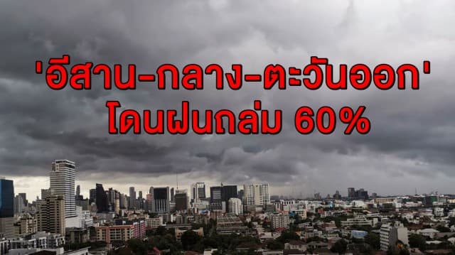 รอลุ้นตกช่วงไหน ? อุตุฯ เตือน 'อีสาน -กลาง-ตะวันออก' โดนฝนถล่ม 60% 