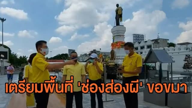 ผู้ว่าฯ โคราช เตรียมพร้อมสถานที่รับพิธีกร ‘ช่องส่องผี’ ขอขมา ‘ย่าโม’ วันนี้ 